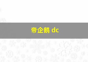 帝企鹅 dc